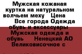 Мужская кожаная куртка на натуральном волчьем меху › Цена ­ 7 000 - Все города Одежда, обувь и аксессуары » Мужская одежда и обувь   . Ненецкий АО,Великовисочное с.
